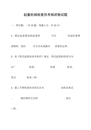 2025年起重机械检验员考核闭卷开卷试题