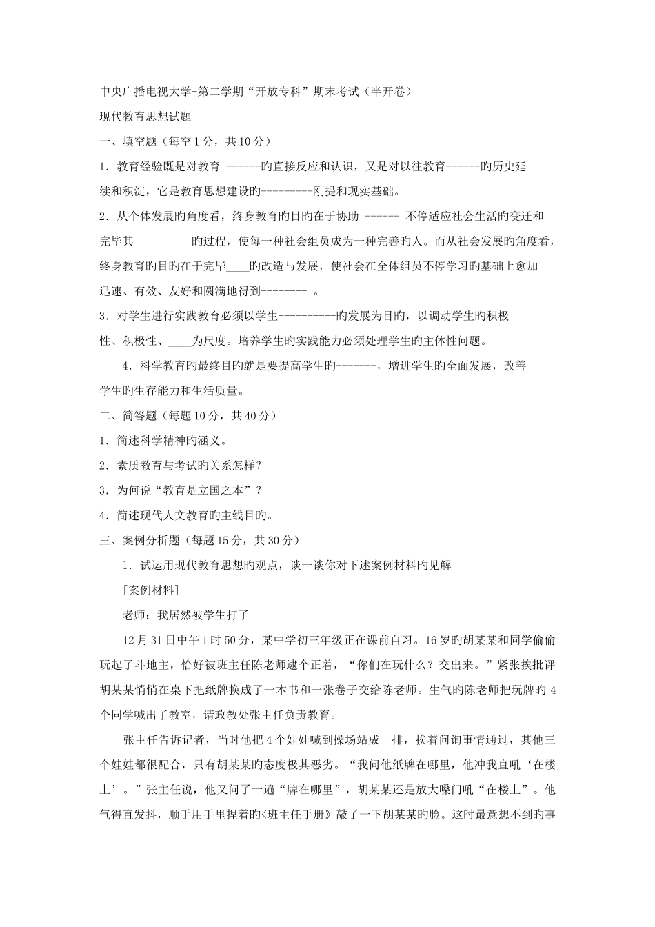 2025年电大专科小学教育现代教育思想试题及答案_第1页