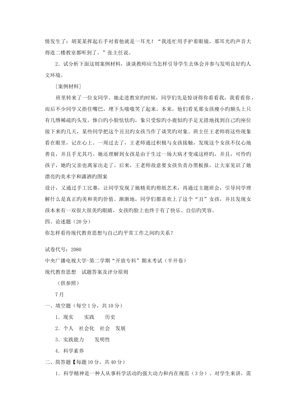 2025年电大专科小学教育现代教育思想试题及答案_第2页