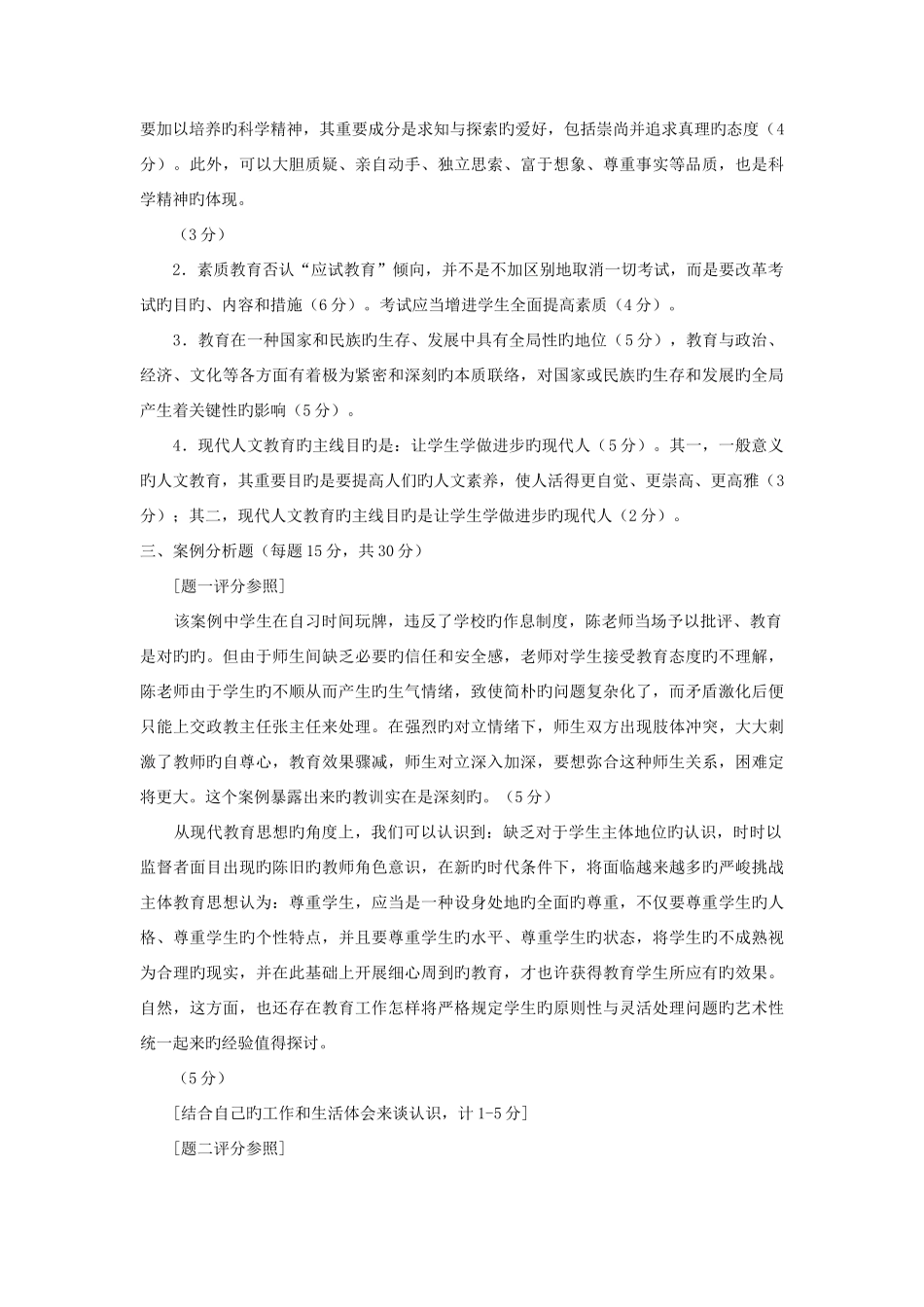 2025年电大专科小学教育现代教育思想试题及答案_第3页