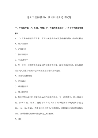 2025年造价工程师辅导项目后评价考试试题