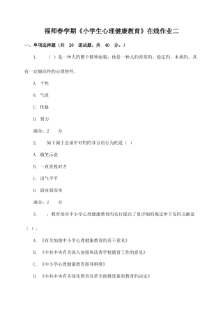 2025年福师春学期小学生心理健康教育在线作业二新编