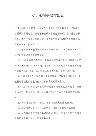 2025年小升初时事政治