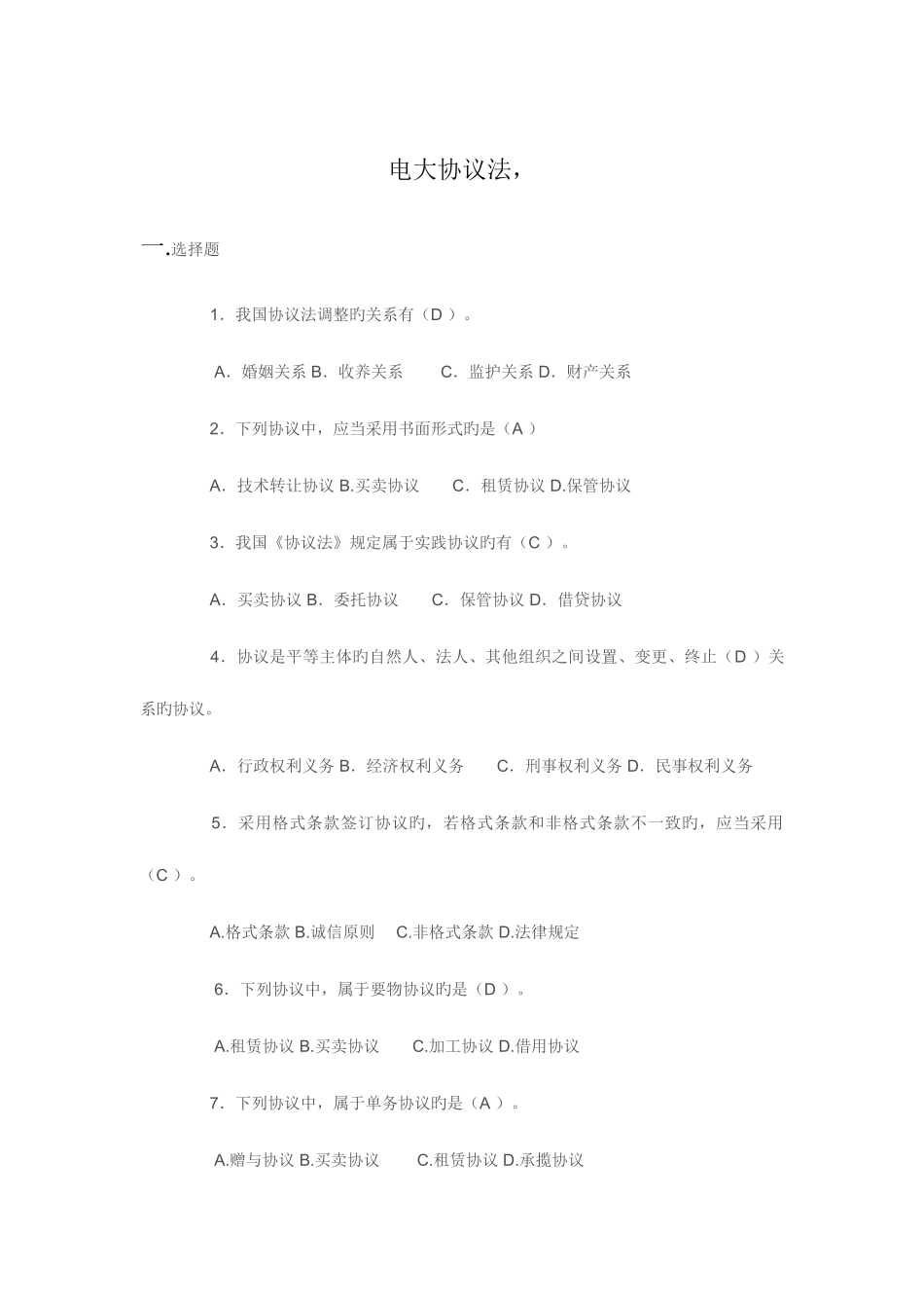 2025年电大合同法试题及答案_第1页