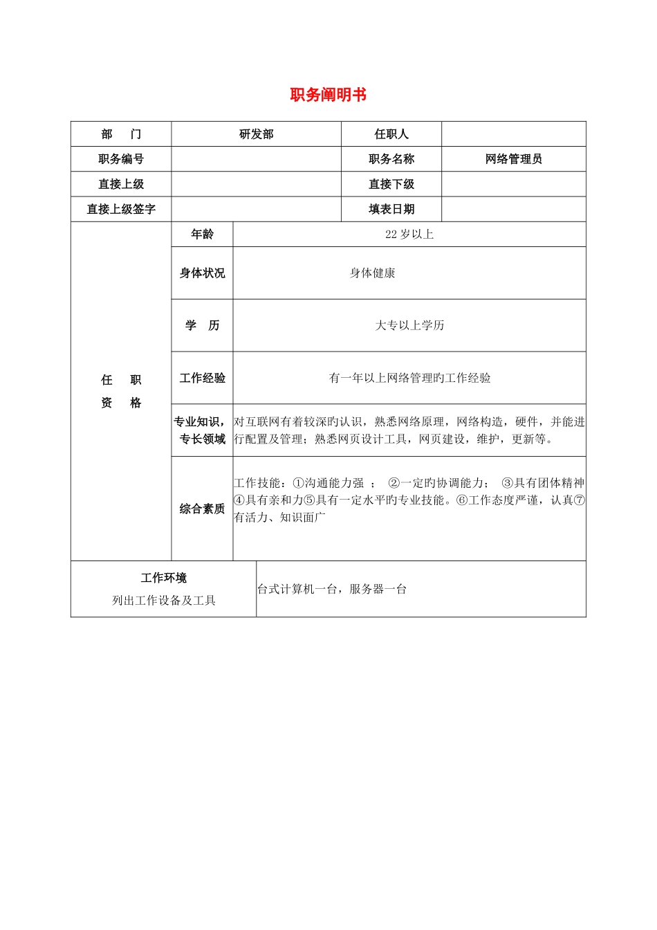 2025年网络管理员职务说明书_第1页