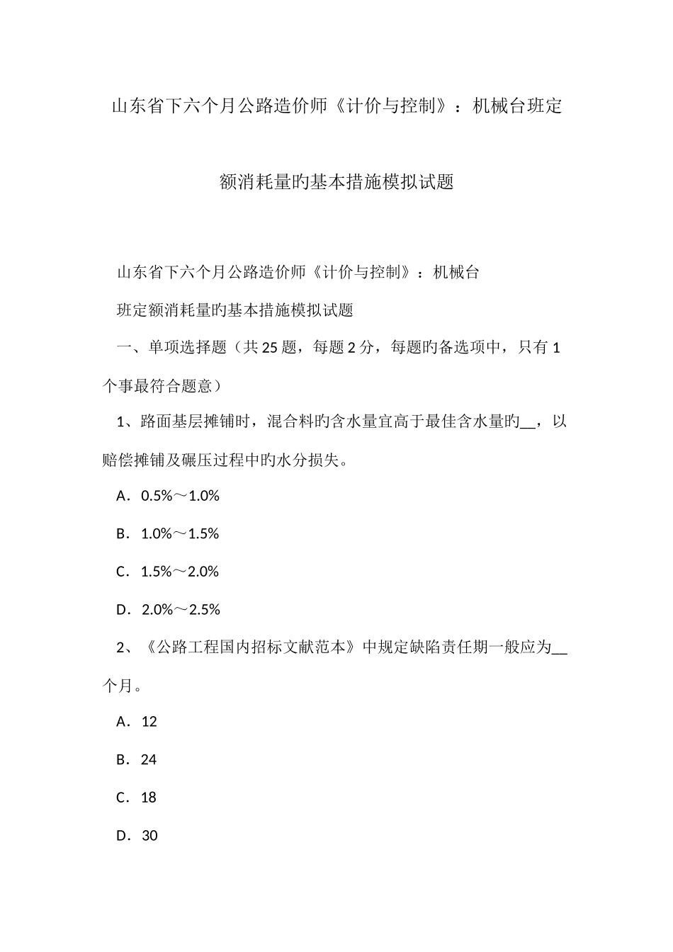 2025年山东省下半年公路造价师计价与控制机械台班定额消耗量的基本方法模拟试题_第1页