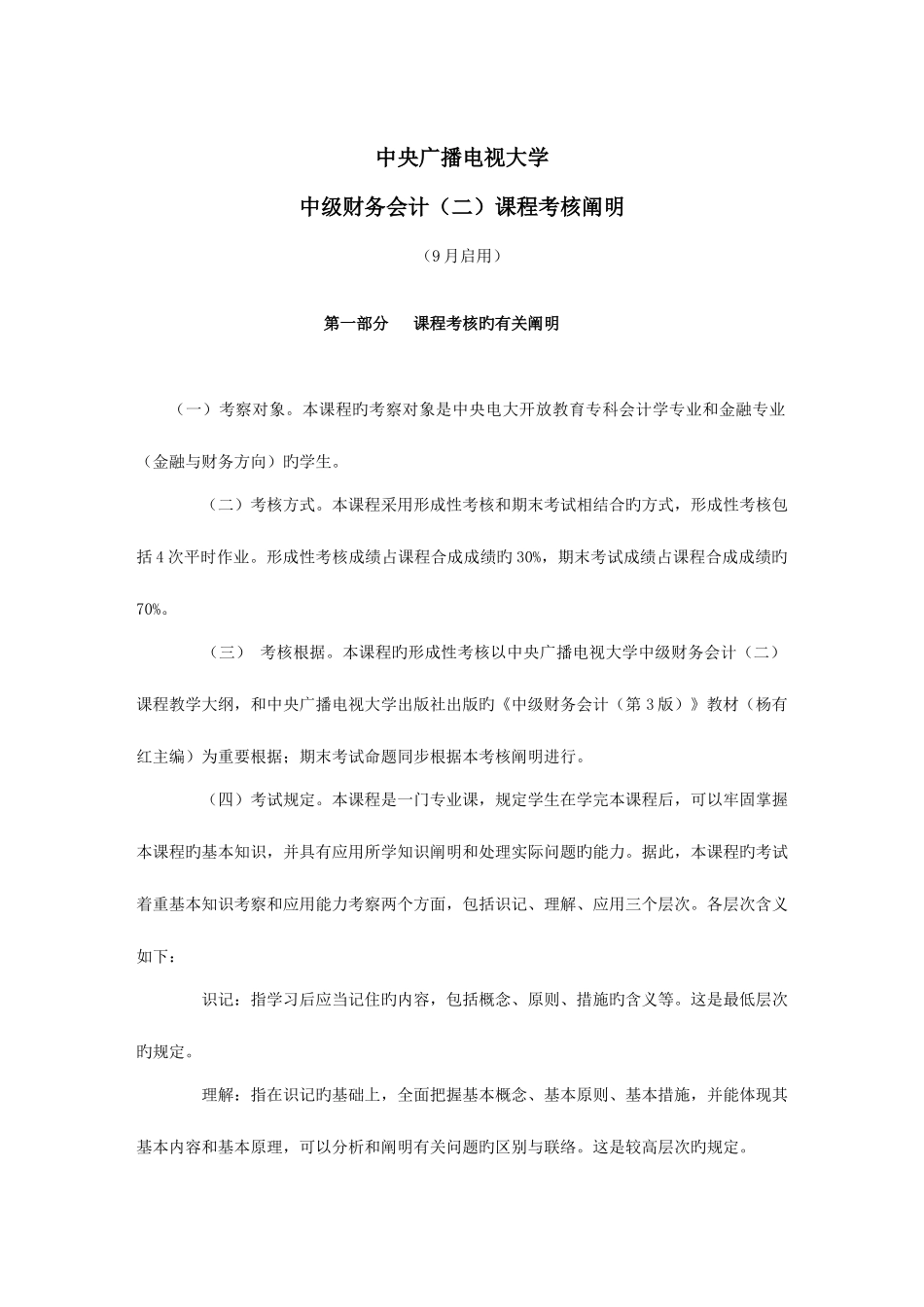 2025年电大中级财务会计二考核说明_第1页