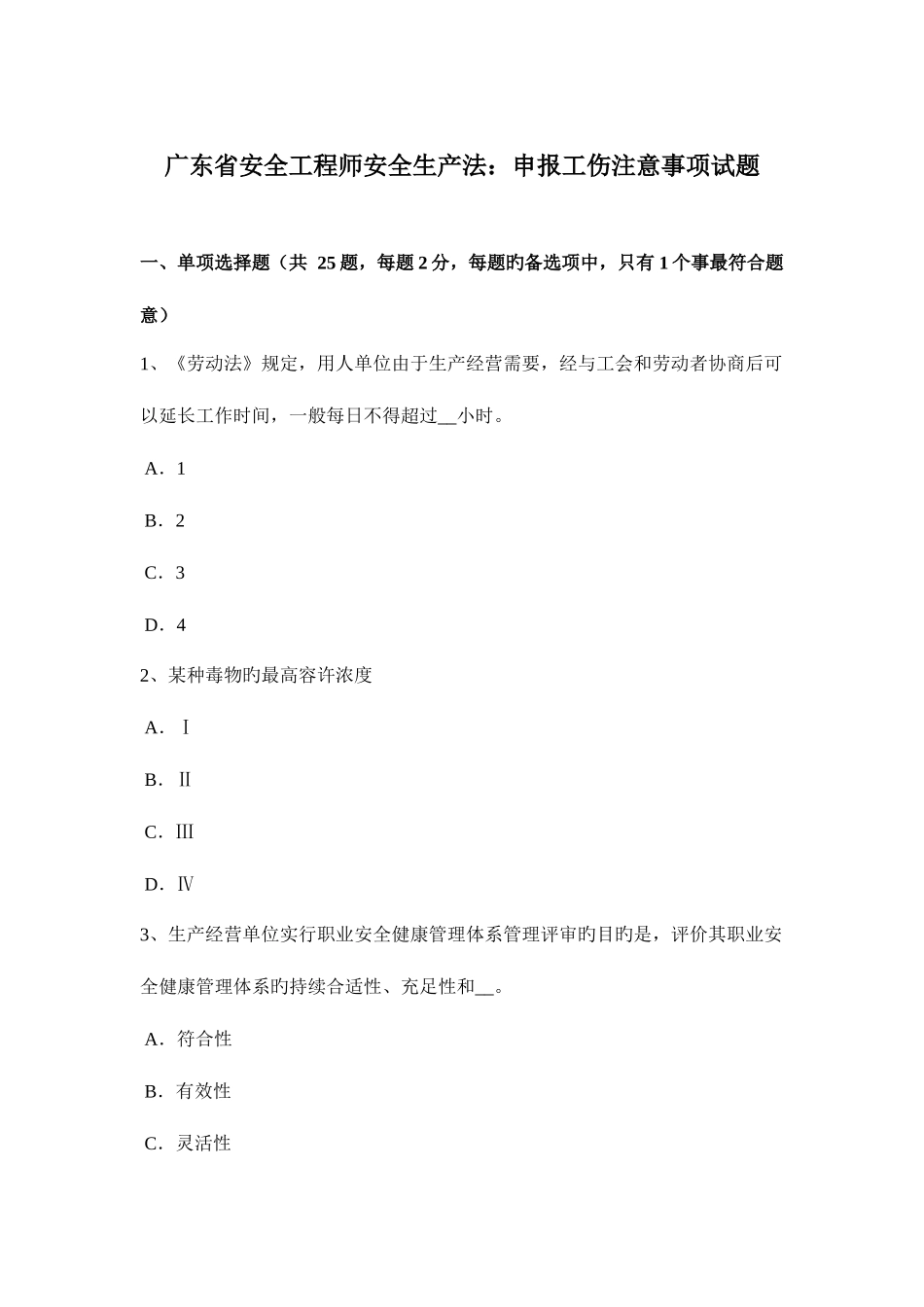 2025年广东省安全工程师安全生产法申报工伤注意事项试题_第1页