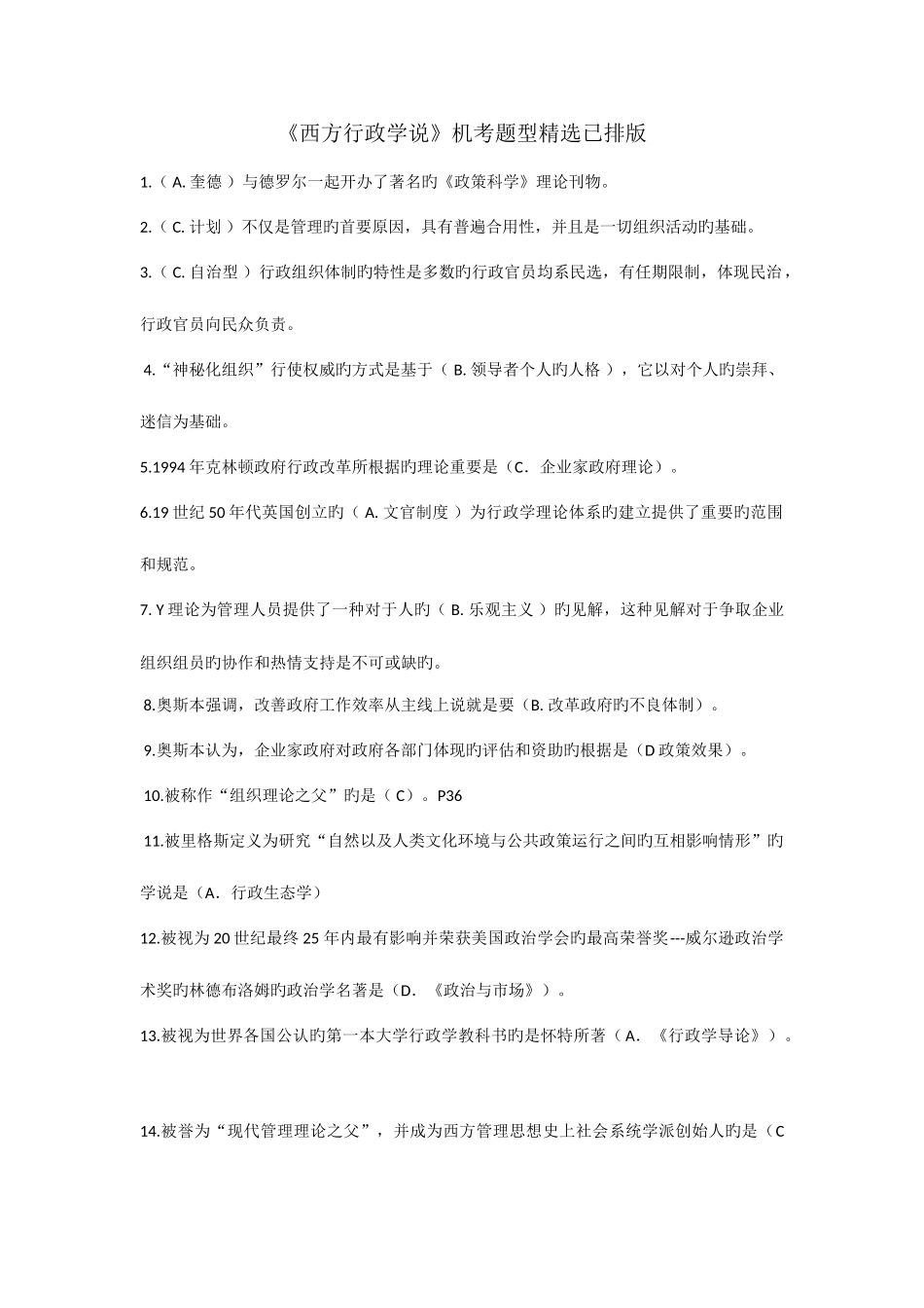 2025年电大西方行政学说期末考试机考参考答案_第1页