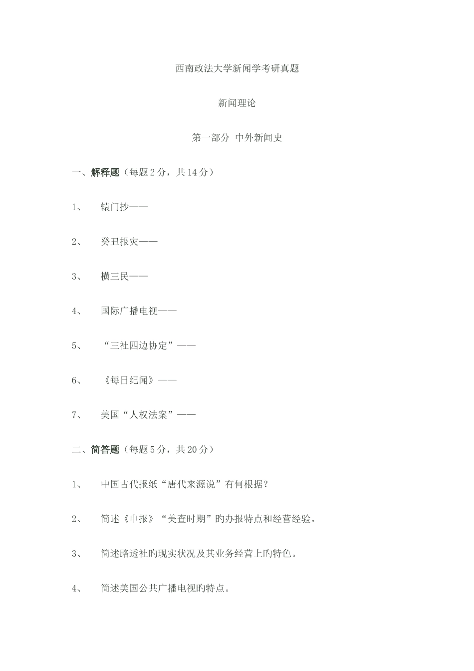 2025年西南政法大学新闻学考研真题_第1页