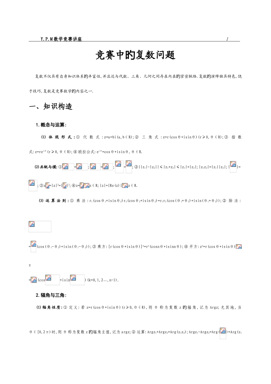 2025年竞赛中的复数问题_第1页