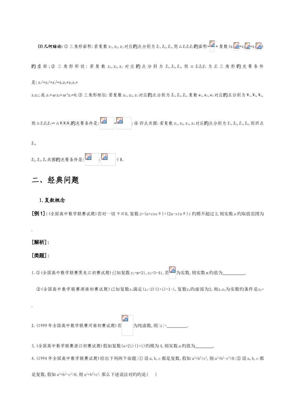 2025年竞赛中的复数问题_第3页