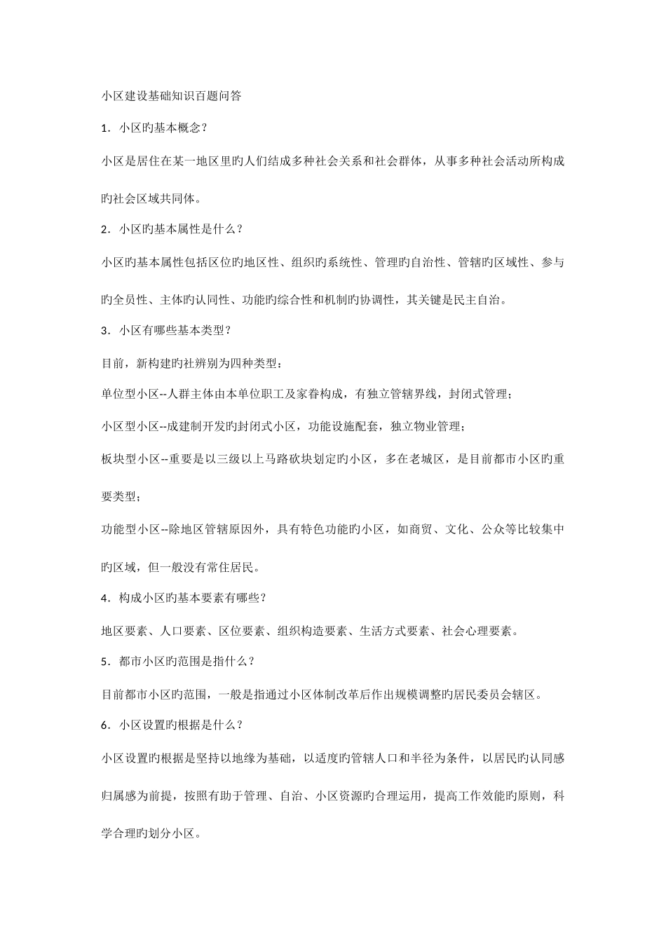 2025年社区工作者历年考试总结必看基础知识_第1页