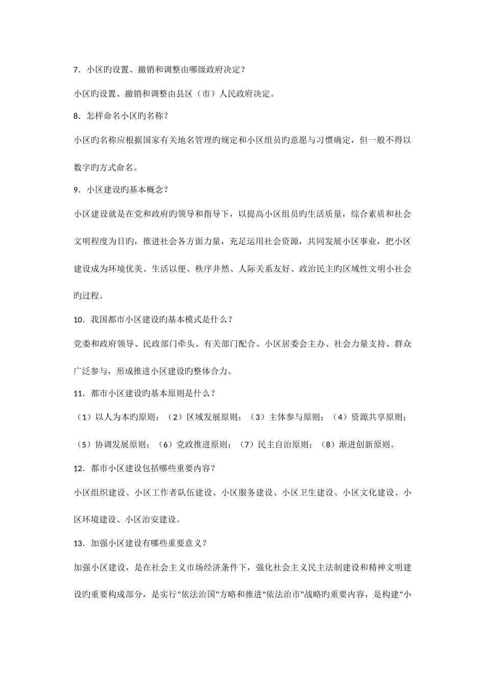 2025年社区工作者历年考试总结必看基础知识_第2页