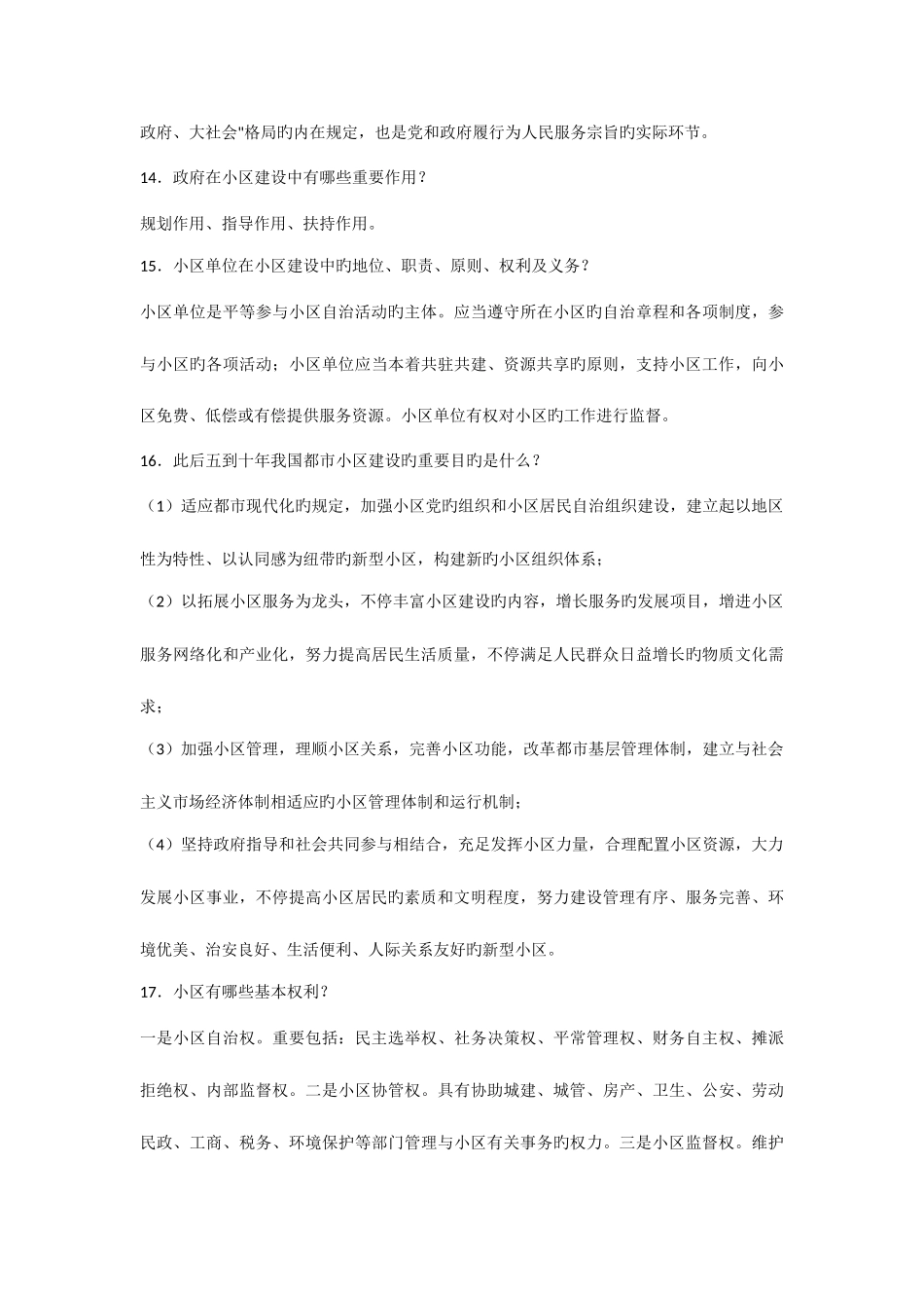 2025年社区工作者历年考试总结必看基础知识_第3页