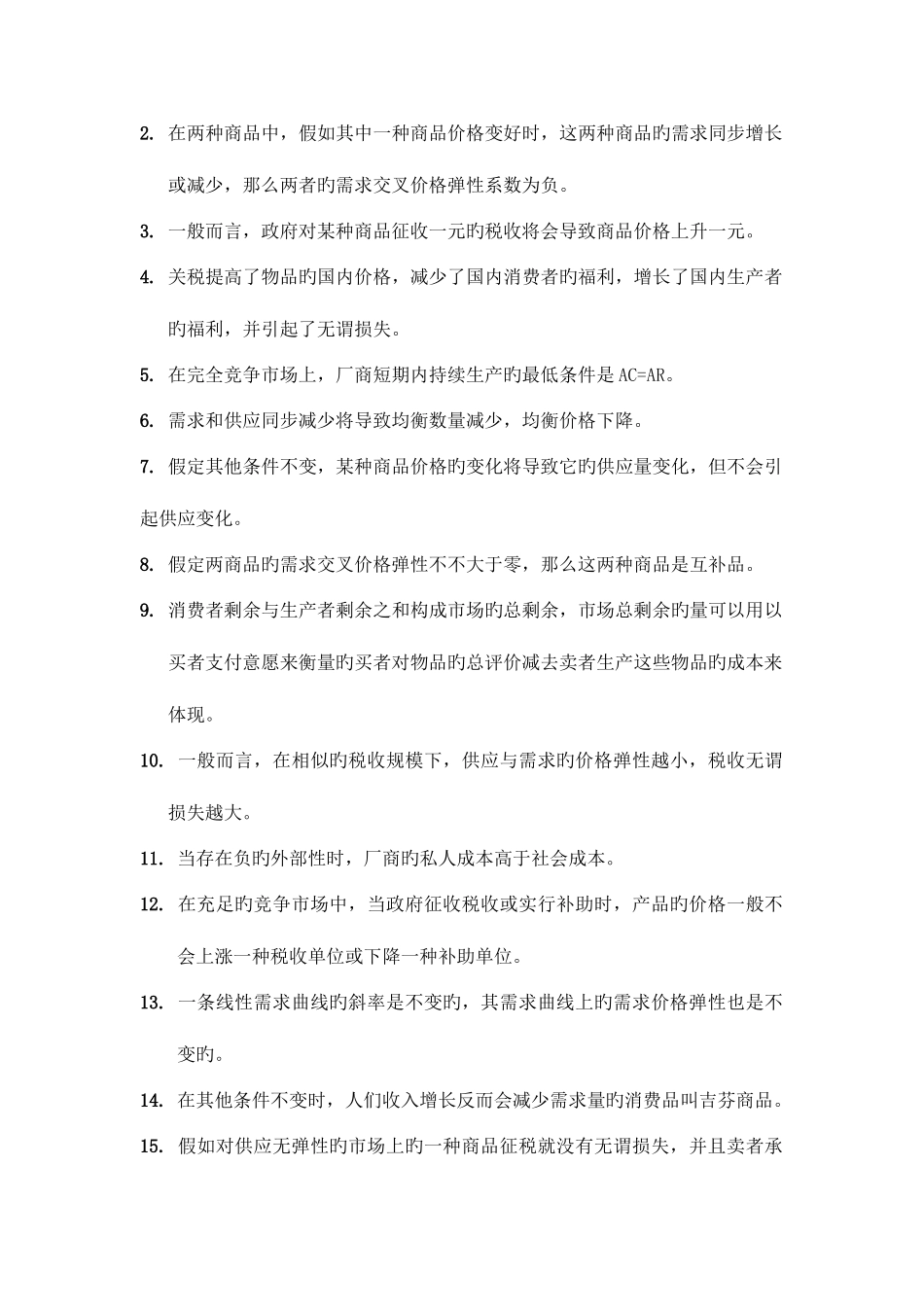 2025年微观经济学真题_第2页