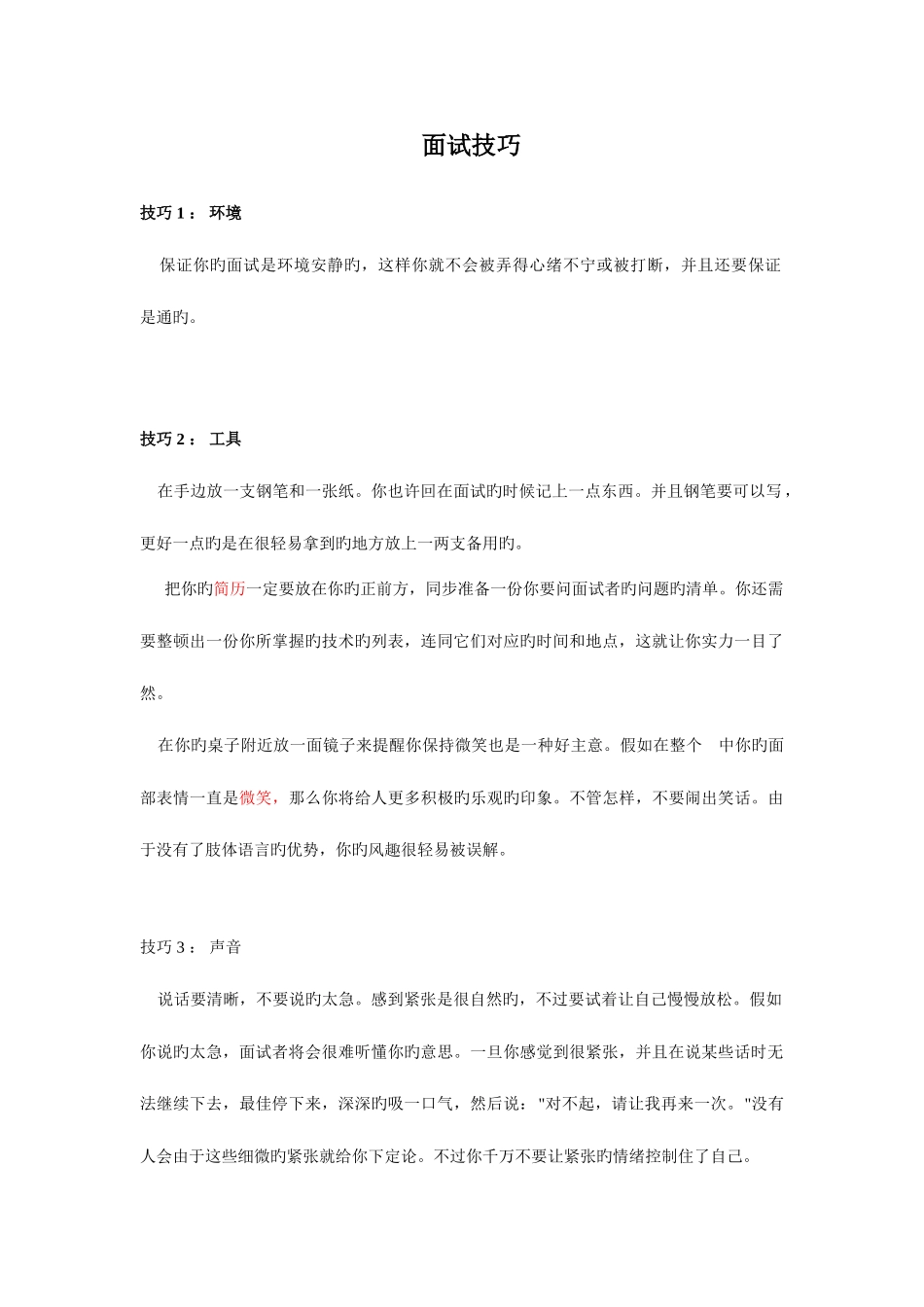 2025年电话面试技巧_第1页