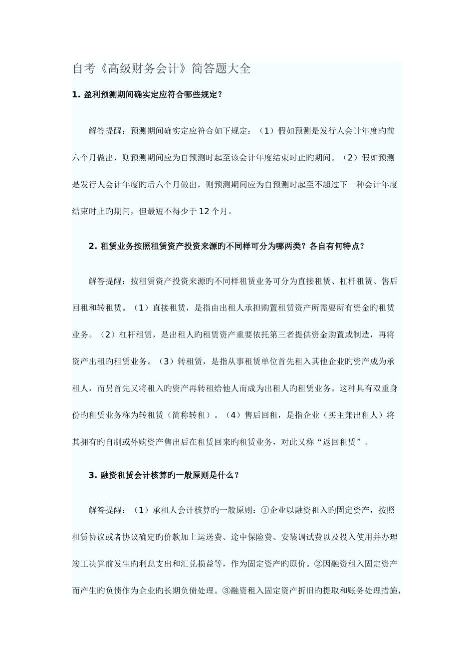 2025年自考高级财务会计简答题大全_第1页