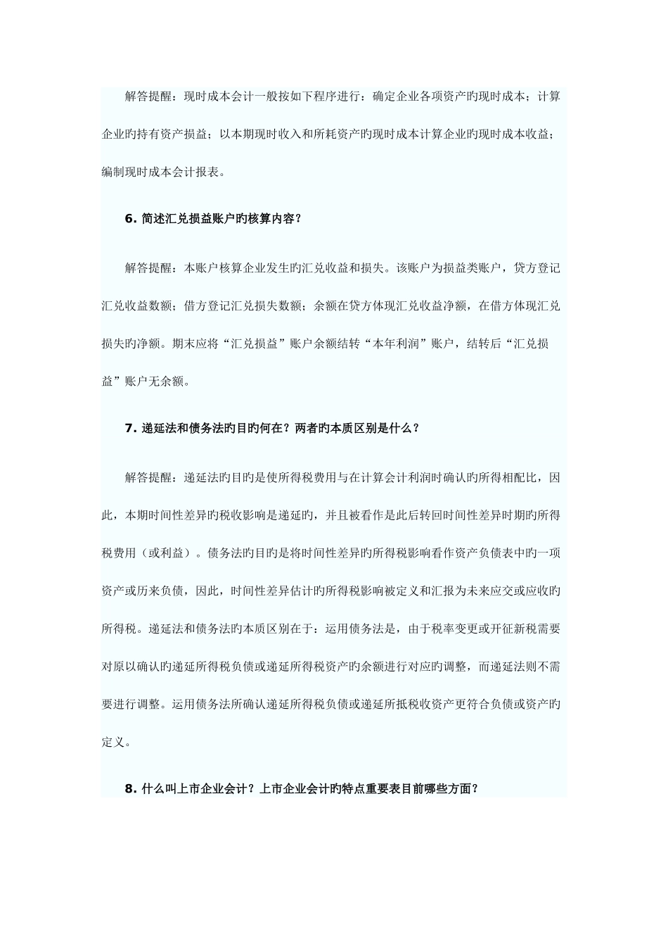 2025年自考高级财务会计简答题大全_第3页