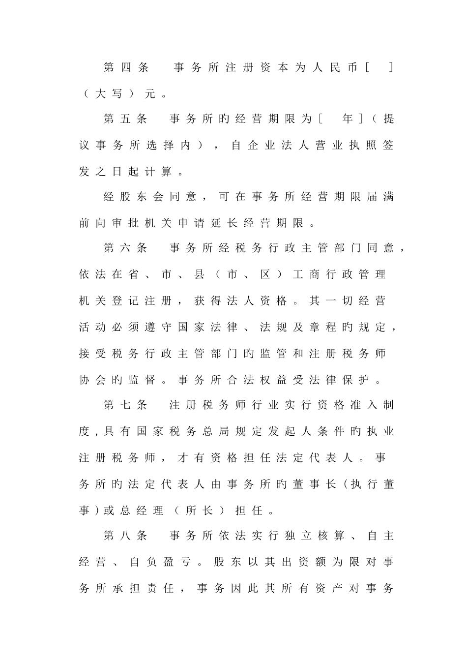 2025年税务师事务所有限责任公司章程范本_第2页