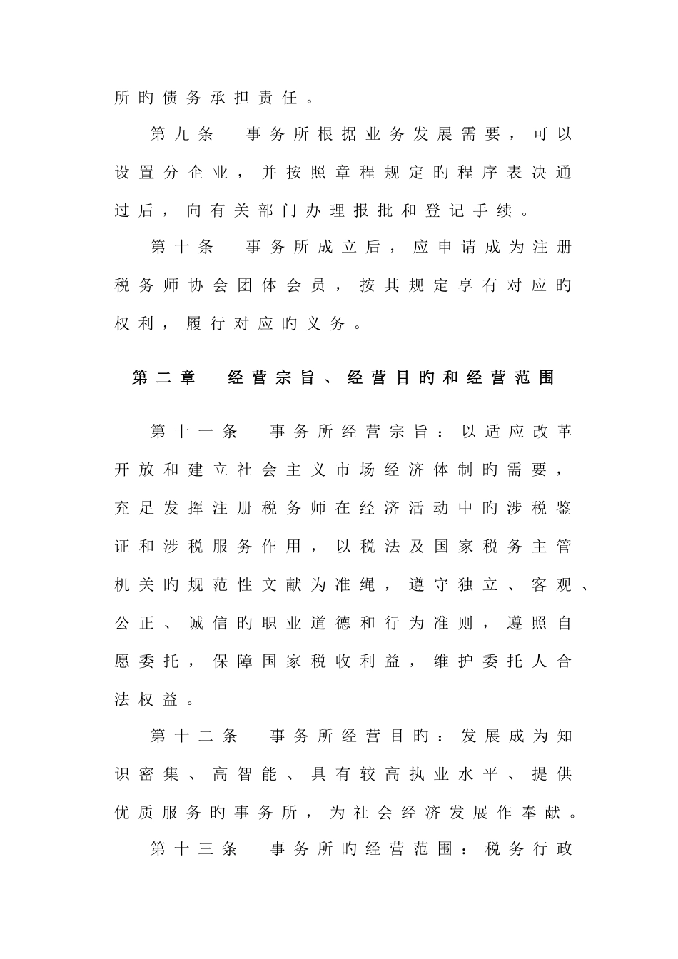 2025年税务师事务所有限责任公司章程范本_第3页