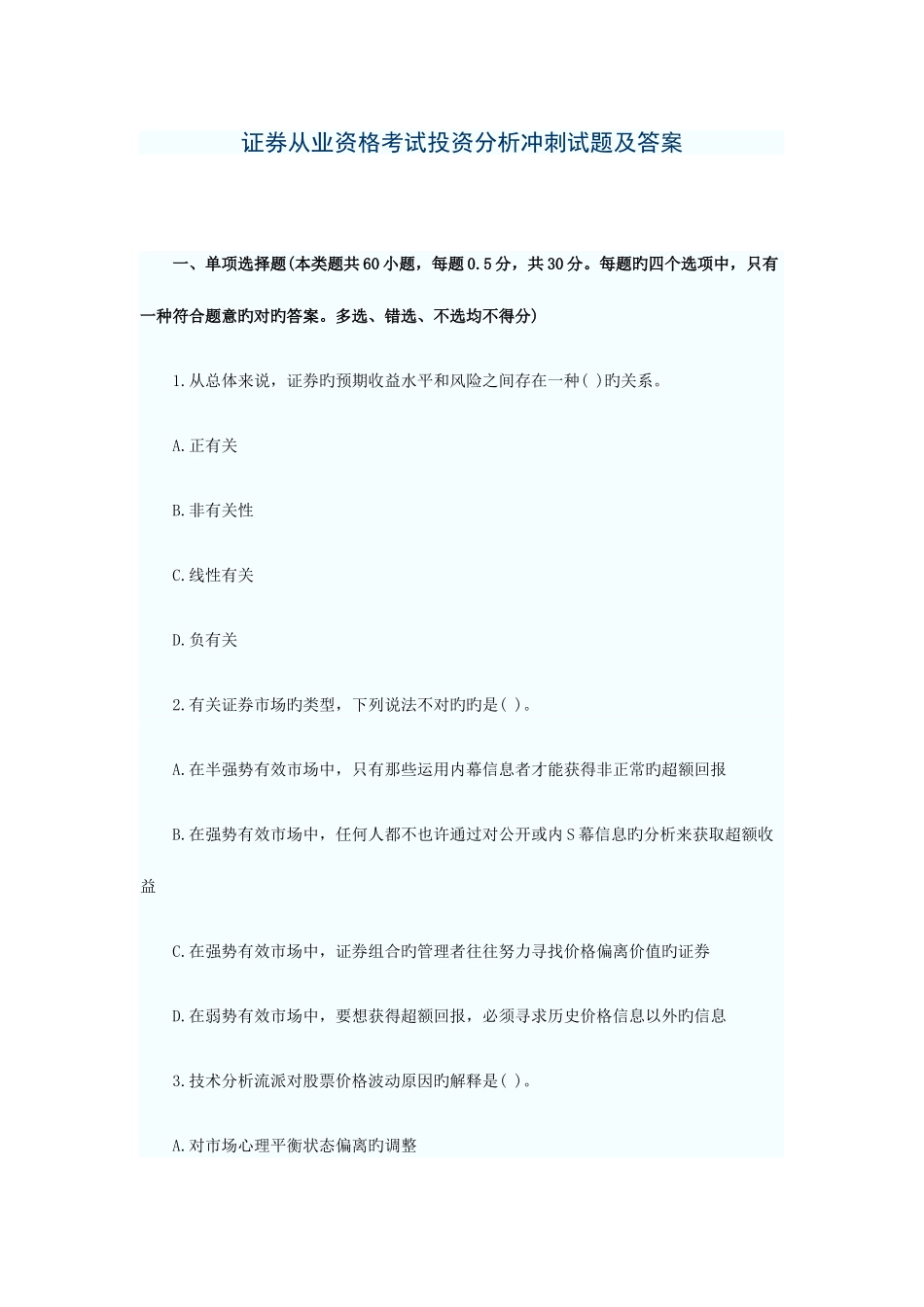 2025年证券从业资格考试投资分析冲刺试题及答案_第1页