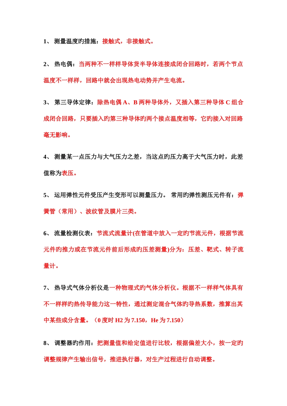 2025年过程控制及自动化仪表复习重点知识点_第1页