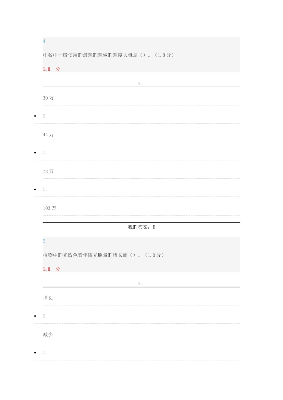 2025年超星尔雅舌尖上的植物学满分期末考试答案章节测试答案题库_第3页