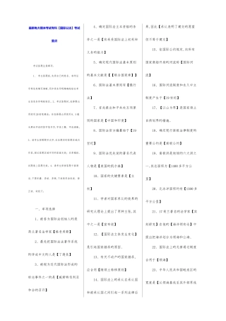 2025年电大期末考试专科国际公法考试重点
