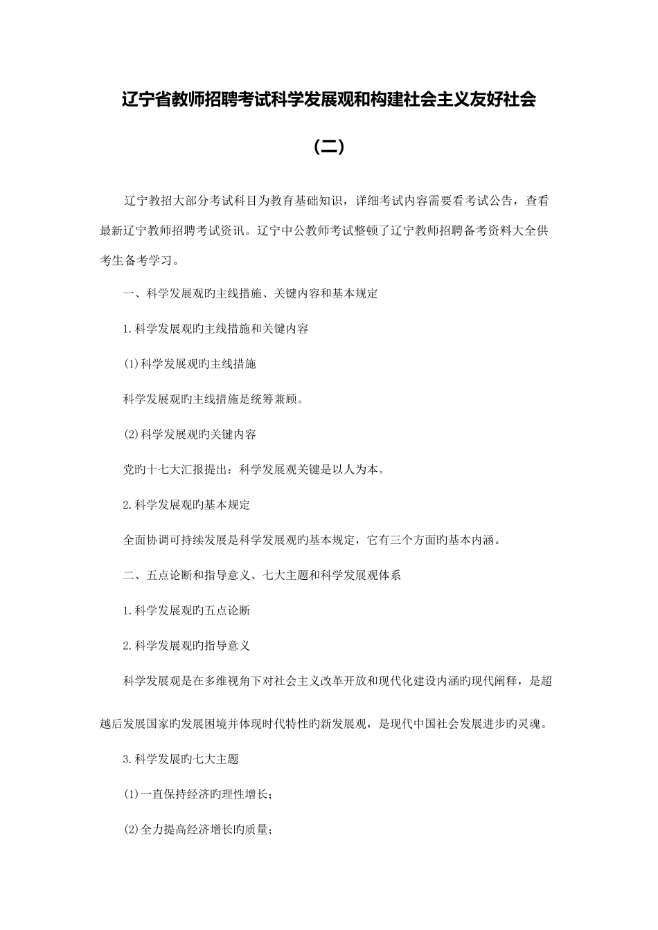 2025年辽宁省教师招聘考试科学发展观和构建社会主义和谐社会二_第1页