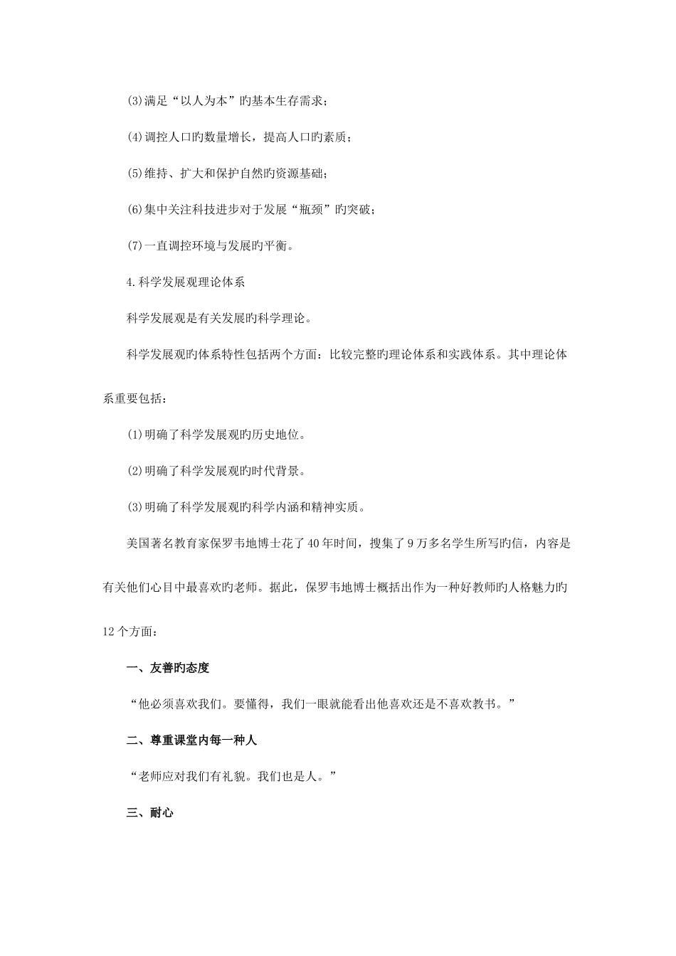 2025年辽宁省教师招聘考试科学发展观和构建社会主义和谐社会二_第2页