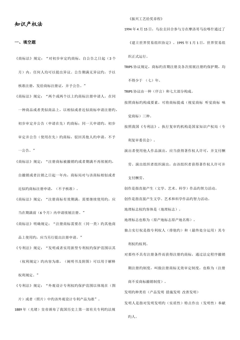 2025年电大知识产权法习题汇总考试专用新版_第1页