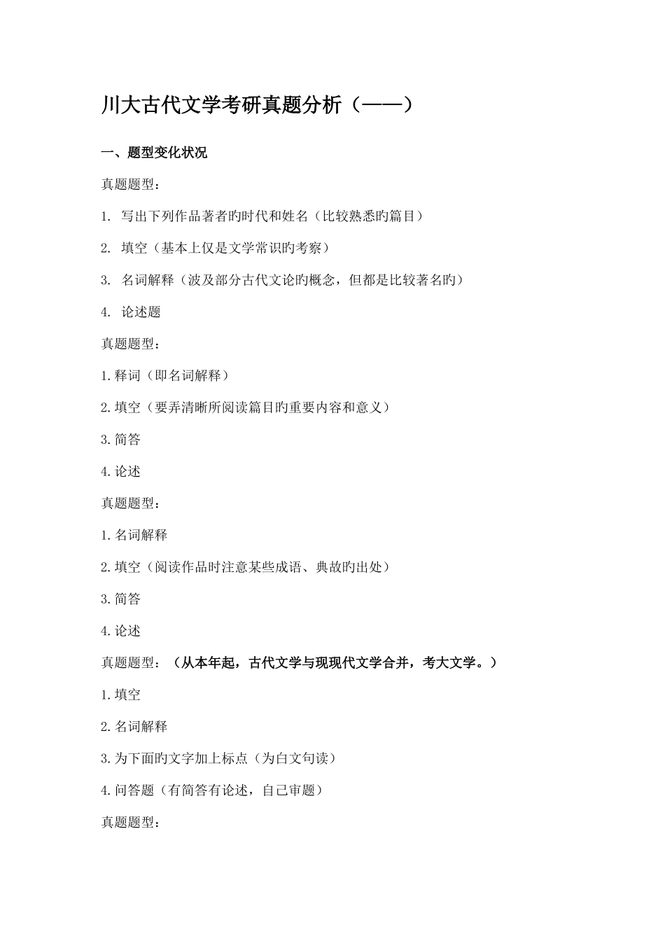 2025年川大中国文学考研真题分析_第1页