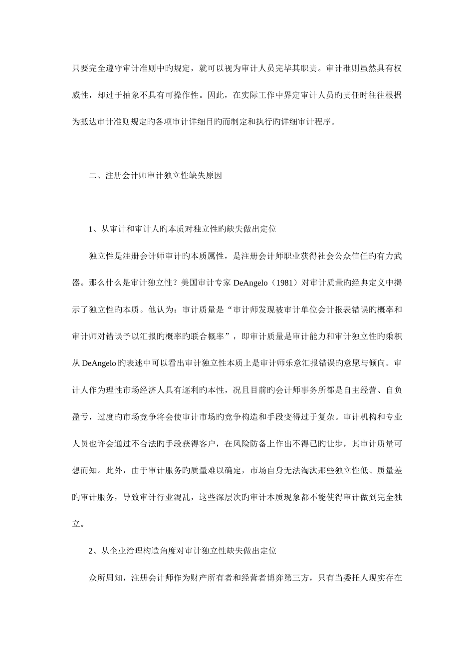 2025年试论注册会计师审计职业责任和审计独立性_第2页