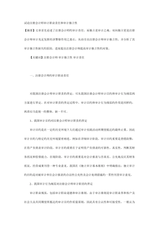 2025年试论注册会计师审计职业责任和审计独立性