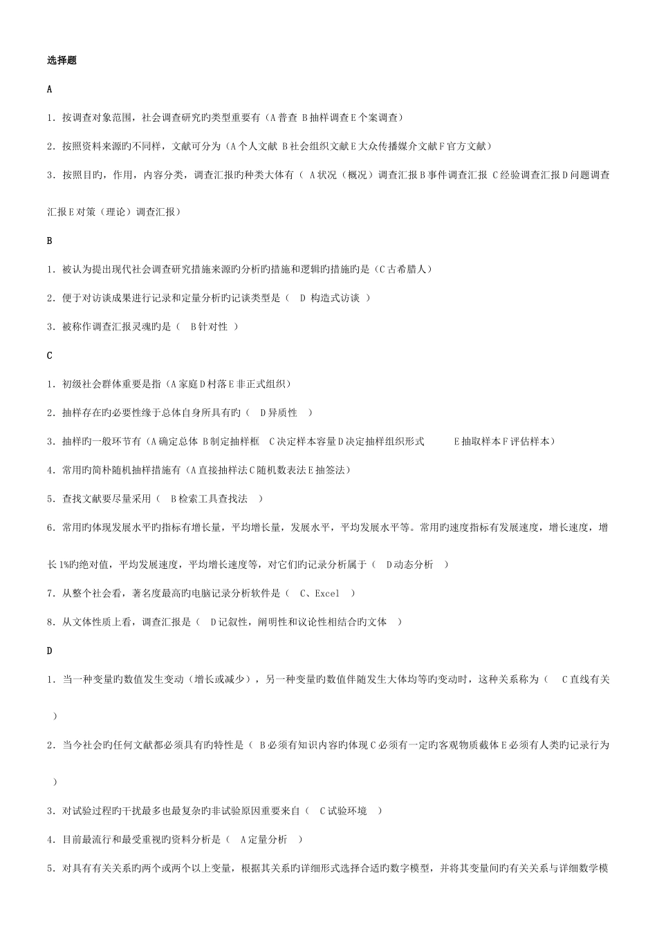 2025年电大行政专科社会调查研究与方法考点版材料_第1页