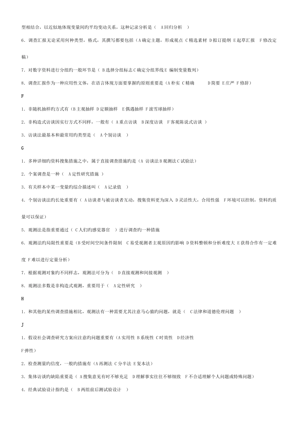 2025年电大行政专科社会调查研究与方法考点版材料_第2页