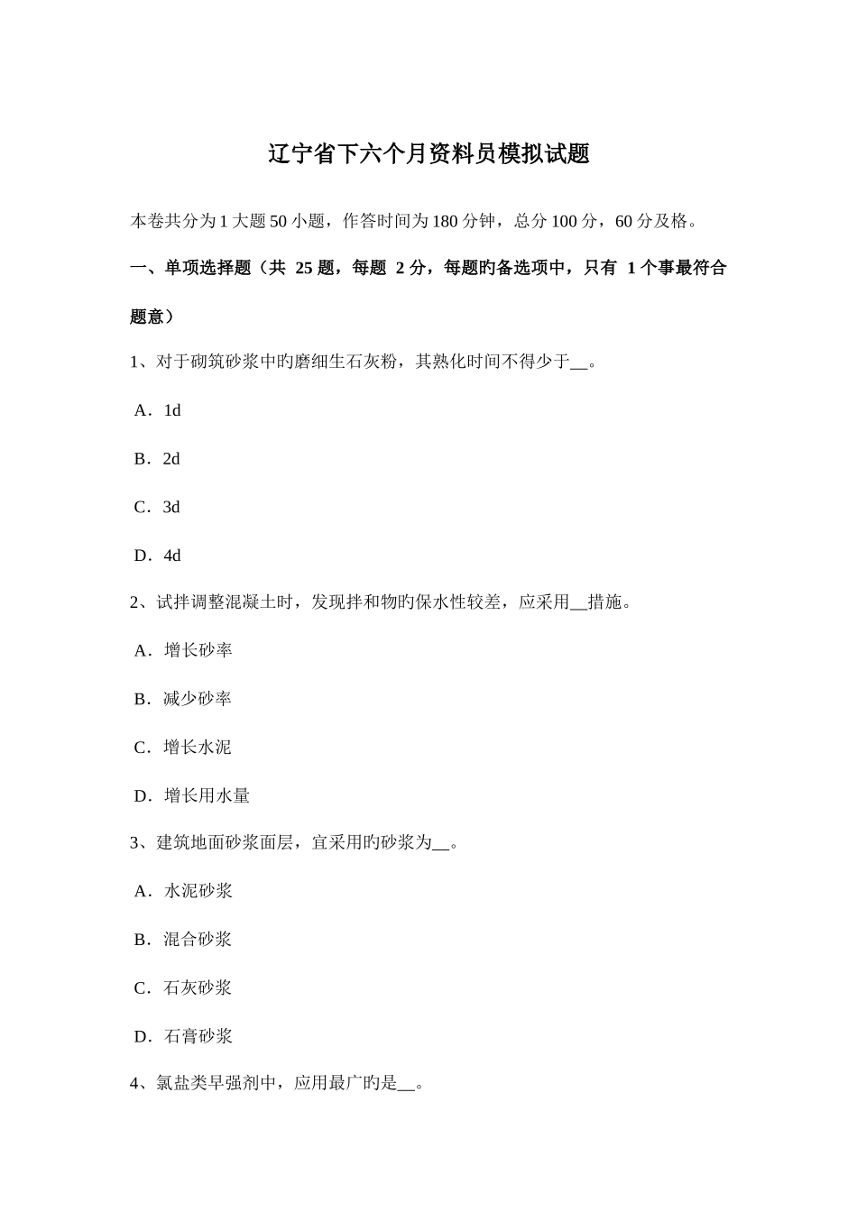 2025年辽宁省下半年资料员模拟试题_第1页