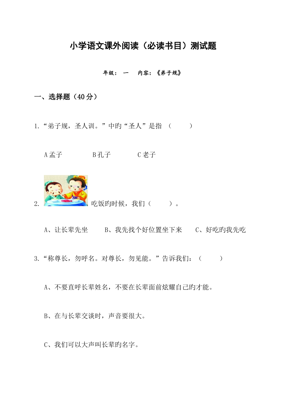 2025年弟子规题库一年级_第1页