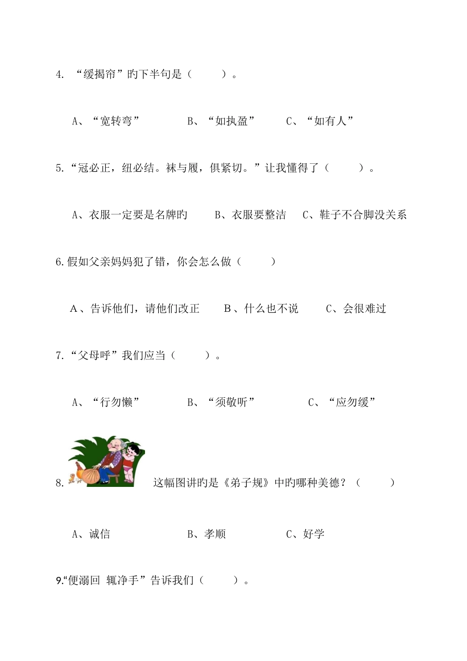 2025年弟子规题库一年级_第2页