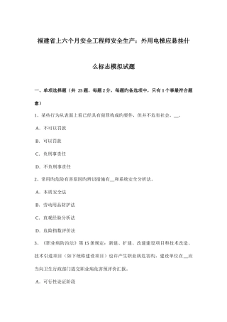 2025年福建省上半年安全工程师安全生产外用电梯应悬挂什么标志模拟试题