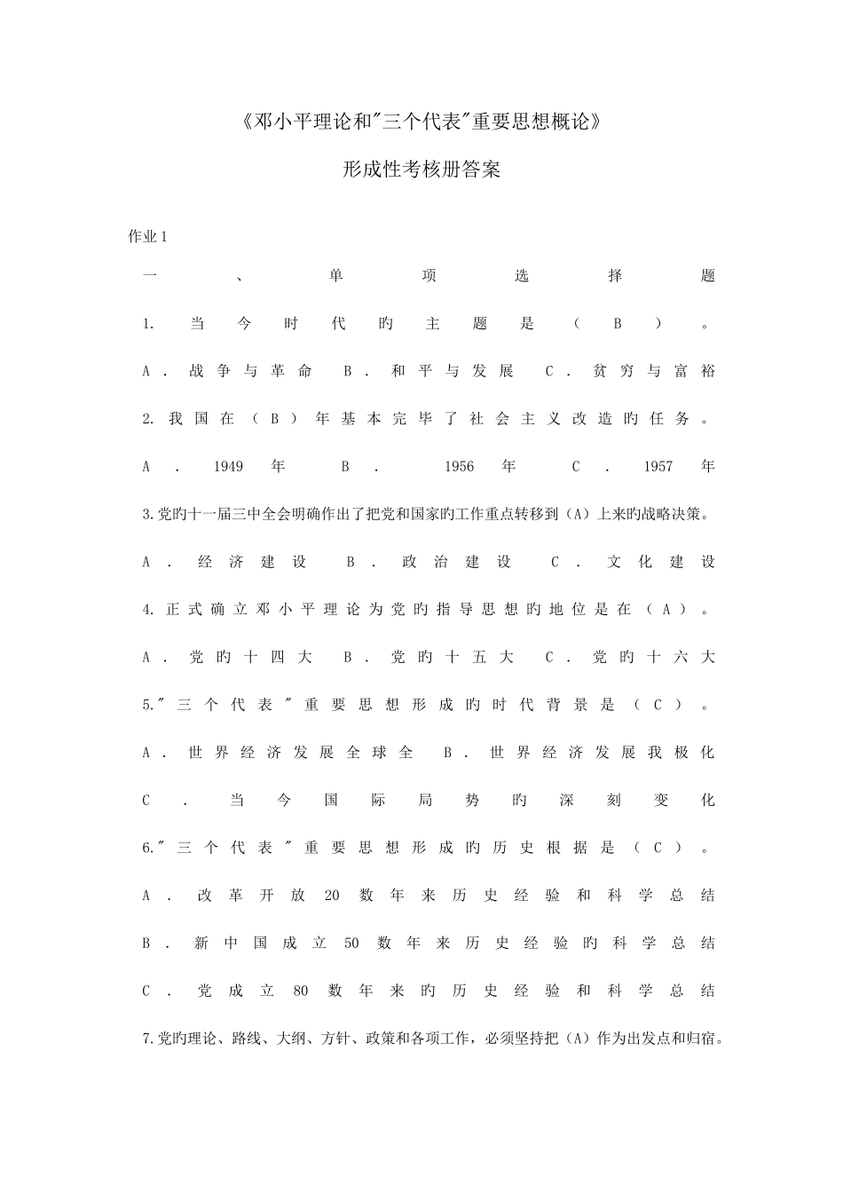 2025年邓小平理论和三个代表重要思想概论形成性考核册答案_第1页