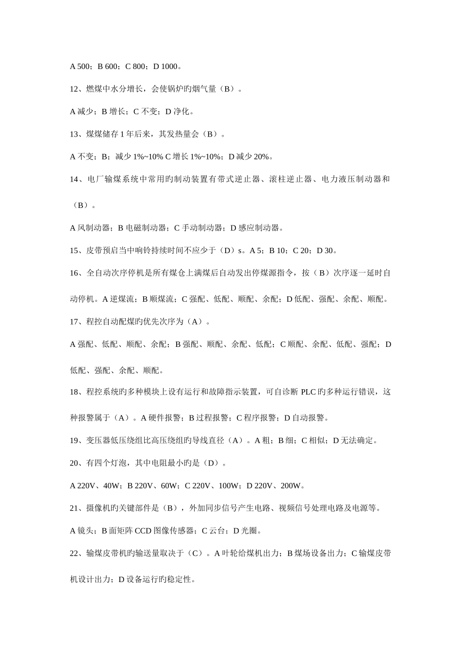 2025年输煤技师题库_第2页