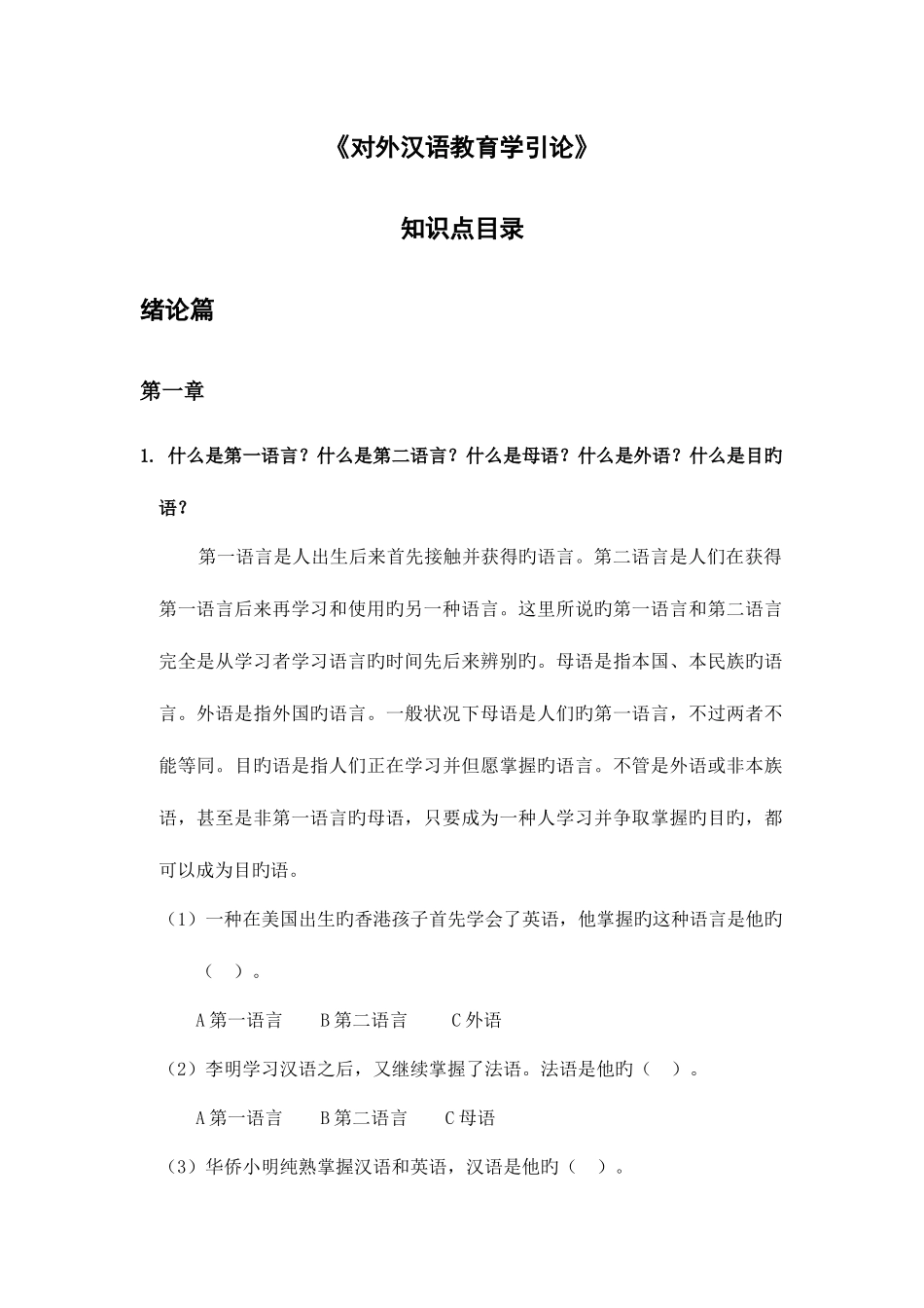 2025年对外汉语教育学引论知识点整理_第1页