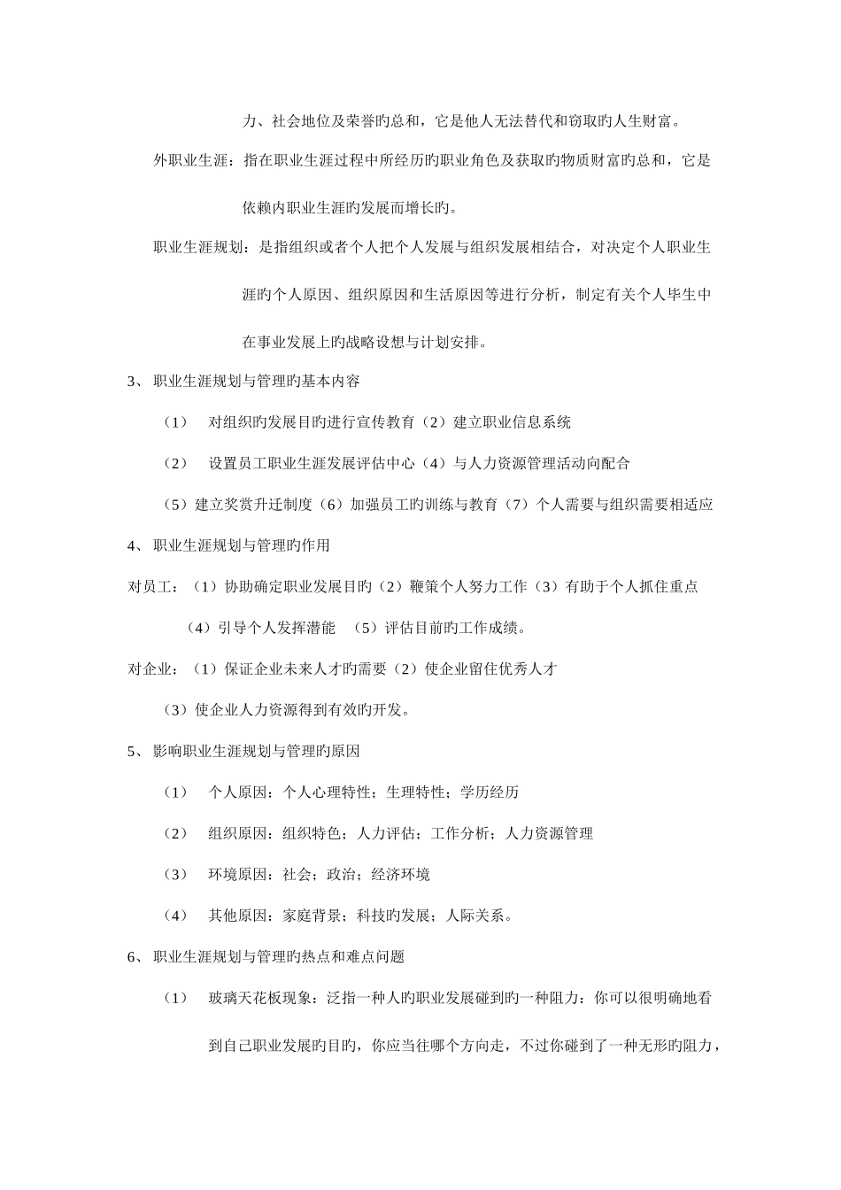 2025年职业生涯规划与管理全书知识点江苏自考人力资源本科_第2页