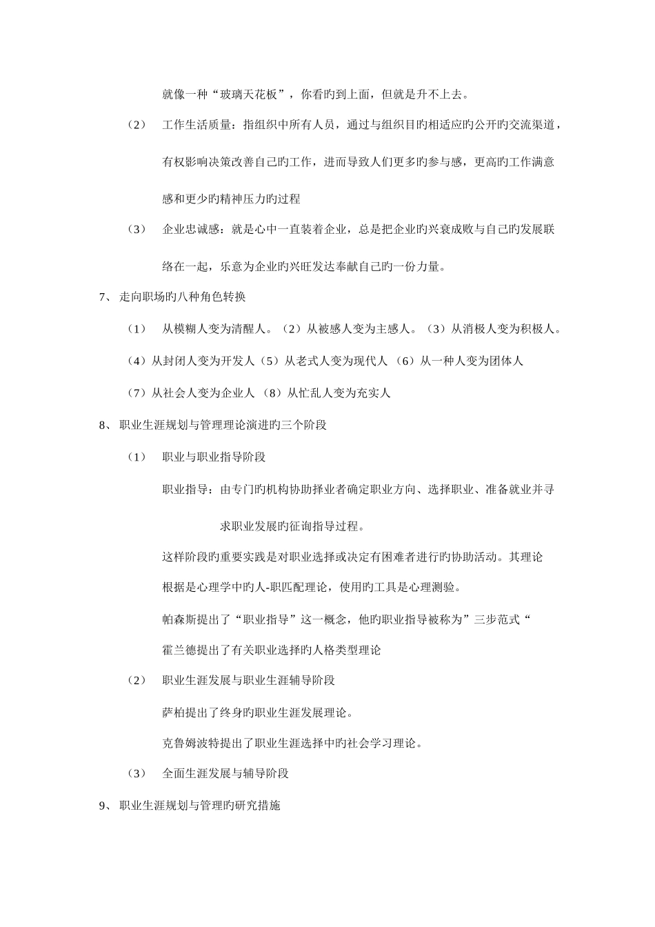 2025年职业生涯规划与管理全书知识点江苏自考人力资源本科_第3页