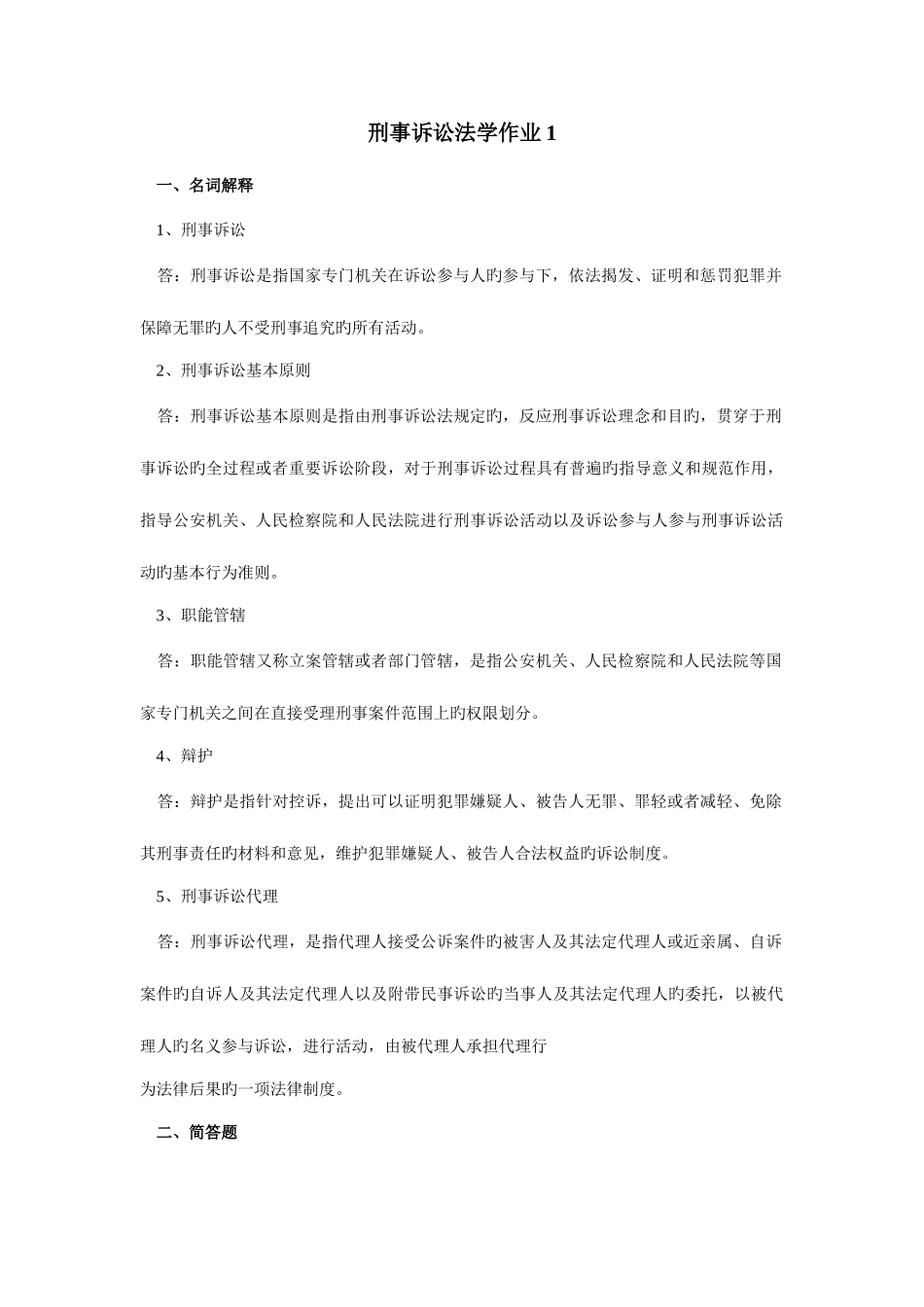2025年电大刑事诉讼法形成性考核册答案_第1页