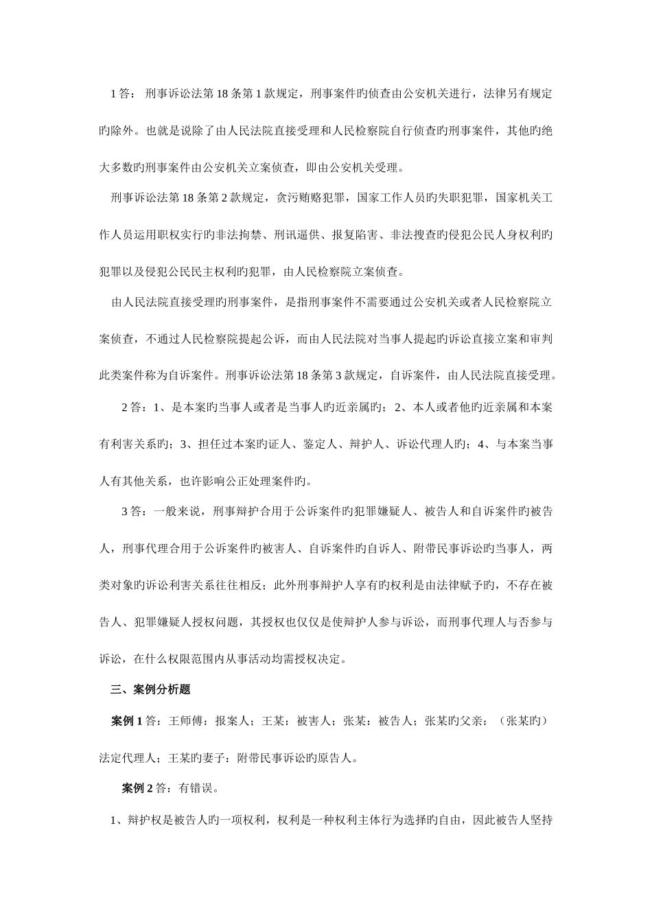 2025年电大刑事诉讼法形成性考核册答案_第2页