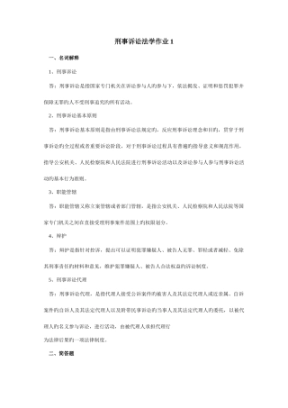 2025年电大刑事诉讼法形成性考核册答案