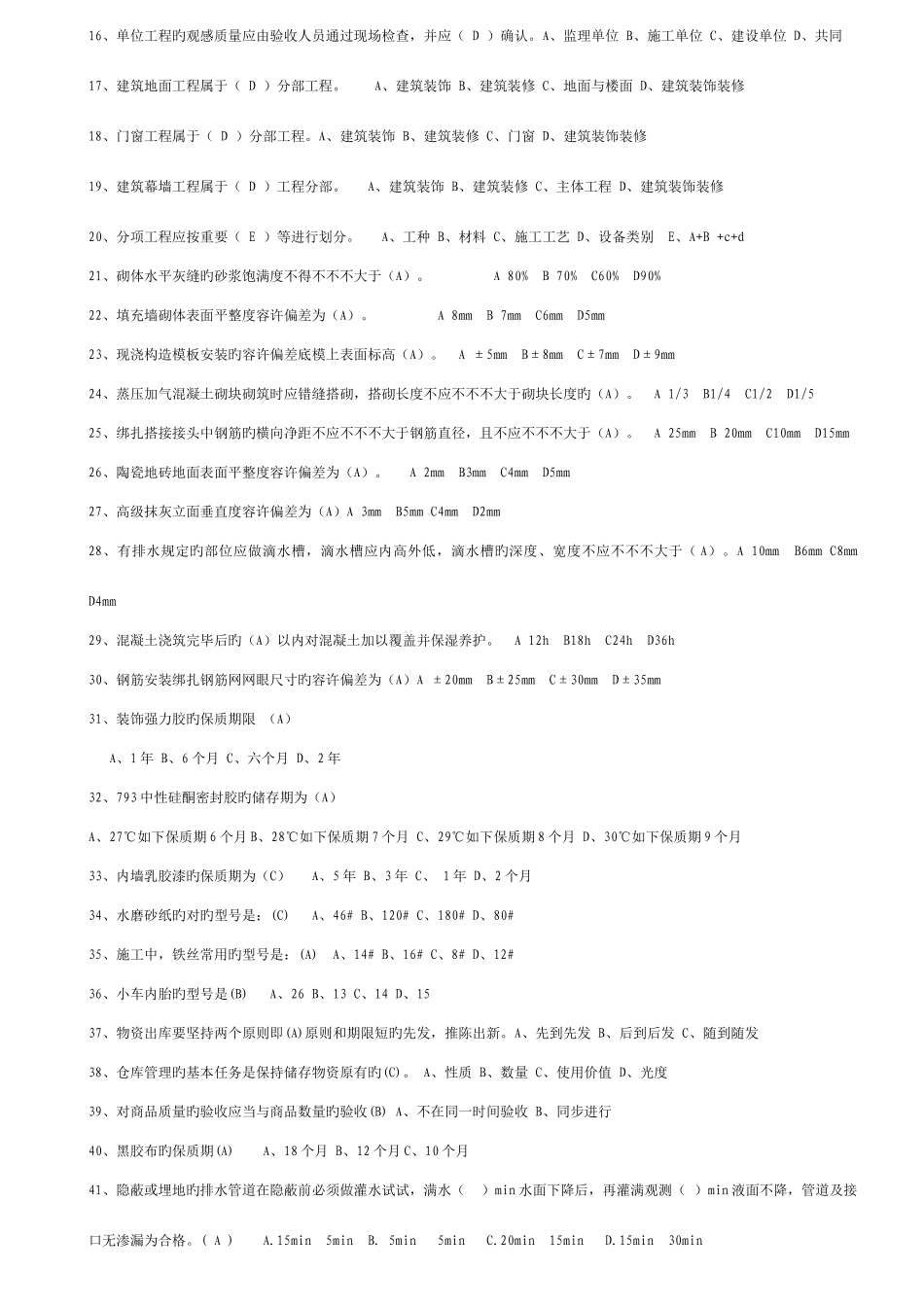 2025年建筑工程施工验收题库_第2页